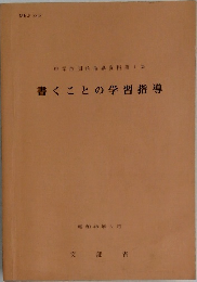 書くことの学習指導