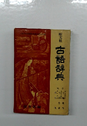 古語辞典