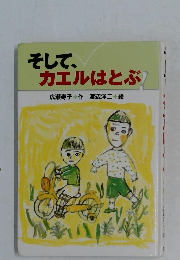 そして、  カエルはとぶ