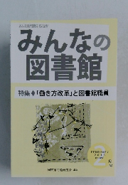みんなの図書館　2018年2月号　No.490