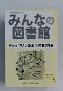 みんなの図書館　2018年2月号　No.490