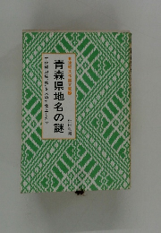 青森県地名の謎  古代権力は”鉄"を求めて北上した!!!