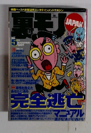 裏モノ　２０００年5月号