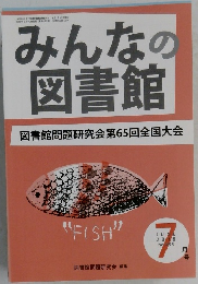 みんなの図書館　図書館問題研究会第65回全国大会　2018年7月号