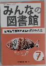 みんなの図書館　図書館問題研究会第65回全国大会　2018年7月号