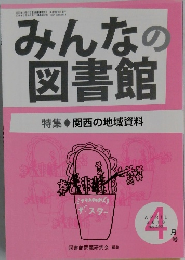 みんなの図書館　2018年4月号