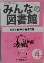 みんなの図書館　2018年4月号