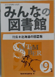 みんなの図書館　　2020年9月号
