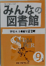 みんなの図書館　　2020年9月号