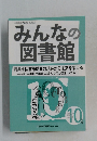 みんなの  図書館　10月号