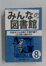 みんなの図書館　２０２０年8月号