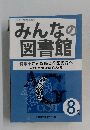 みんなの図書館　２０２０年8月号