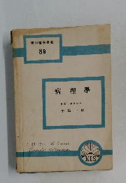 簡約醫學叢書8b　病理學