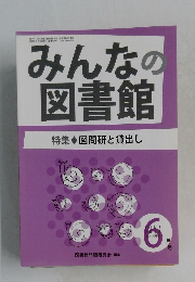 みんなの図書館　2018年6月号　No.494