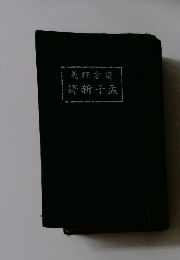 義釋方讀　譯新予孟