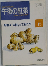 午後の紅茶　１９９３年6月号