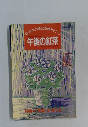 午後の紅茶　第7号　1994年4/20号
