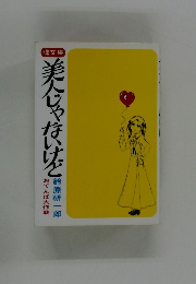 美人じゃないけど