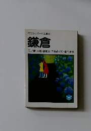 ミニミニガイド文庫　6　鎌倉