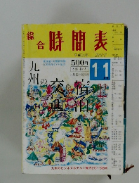 総合時間表　平成14年11月号