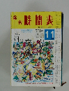 総合時間表　平成14年11月号