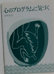 心のプログラムに気づく