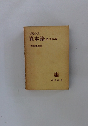 マルクス 資本論　第三巻第二部