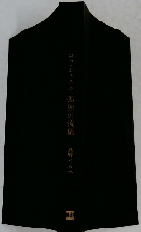 ココ・シャネル孤独の流儀高野み