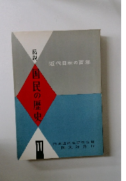 国民の歴史　11　