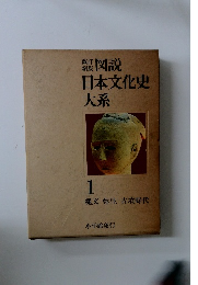 改訂  新版　図説日本文化史 大系　1　縄文・弥生・古墳時代　