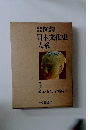 改訂  新版　図説日本文化史 大系　1　縄文・弥生・古墳時代　