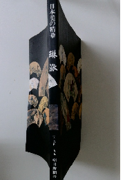 日本美の精華　琳派