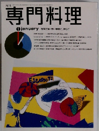 専門料理　1月号
