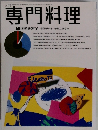専門料理　1月号