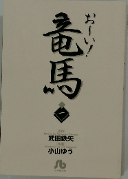 おーい！竜馬 1 
