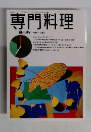 専門料理　平成7年7月号