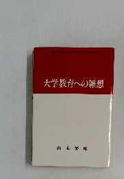 大学教育への雑想