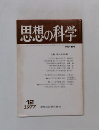 思想の科学12 1977
