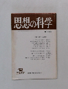 思想の科学12 1977
