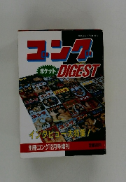 ゴング　DIGEST　昭和57年12月号