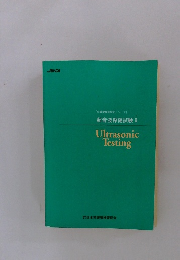 Ultrasonic  Testing　超音波探傷試験Ⅱ