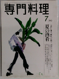専門料理　7月号