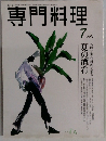 専門料理　7月号