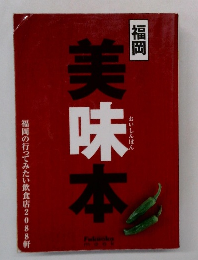 福岡 美味本  