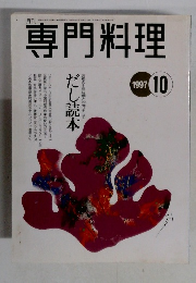 専門料理　1997年10月号