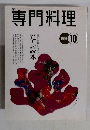 専門料理　1997年10月号