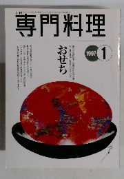 専門料理　1997年1月号　