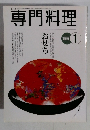 専門料理　1997年1月号　