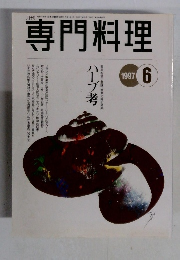 専門料理　1997年6月号