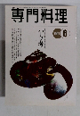 専門料理　1997年6月号
